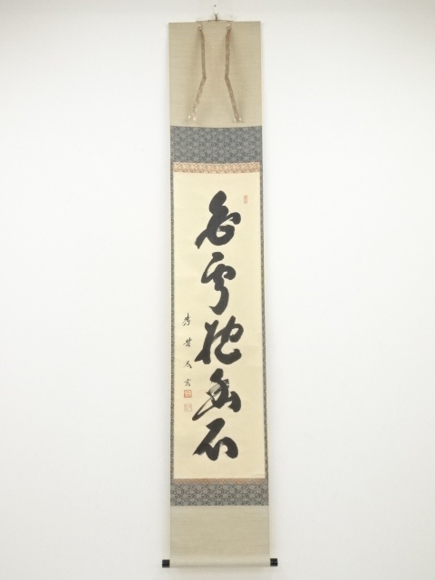 大徳寺小林太玄筆 「白雲抱幽石」一行書 肉筆紙本掛軸（共箱） | 宗
